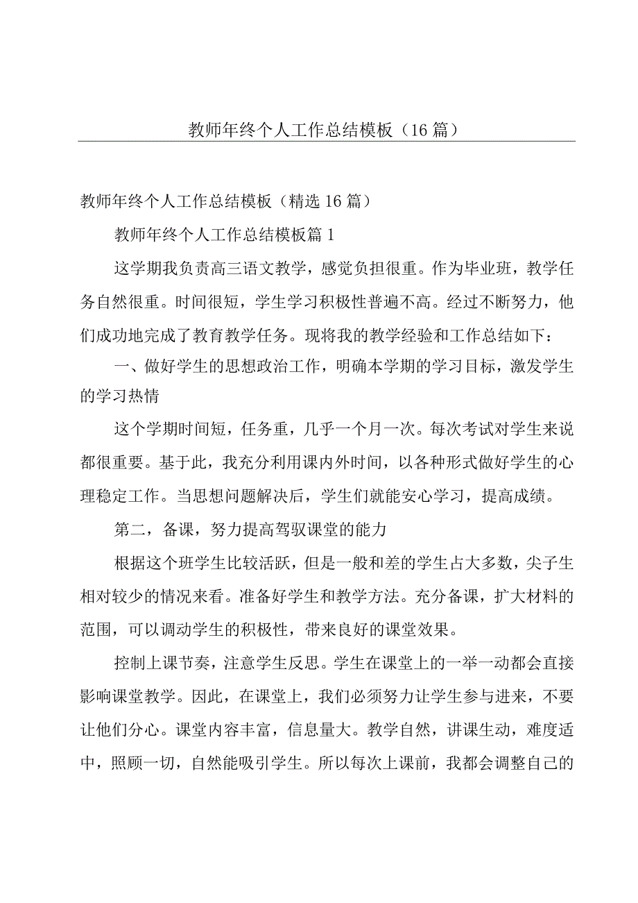 教师年终个人工作总结模板（16篇）.docx_第1页