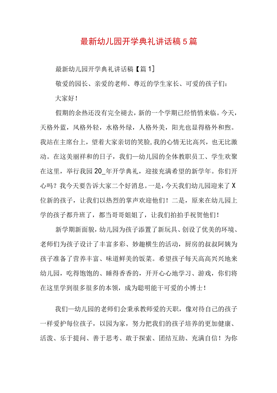 最新幼儿园开学典礼讲话稿5篇.docx_第1页