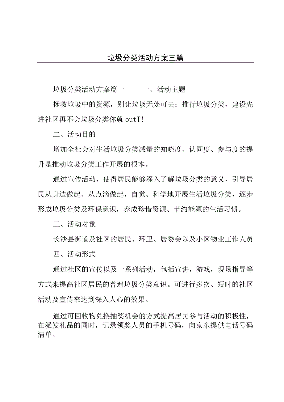 垃圾分类活动方案三篇.docx_第1页