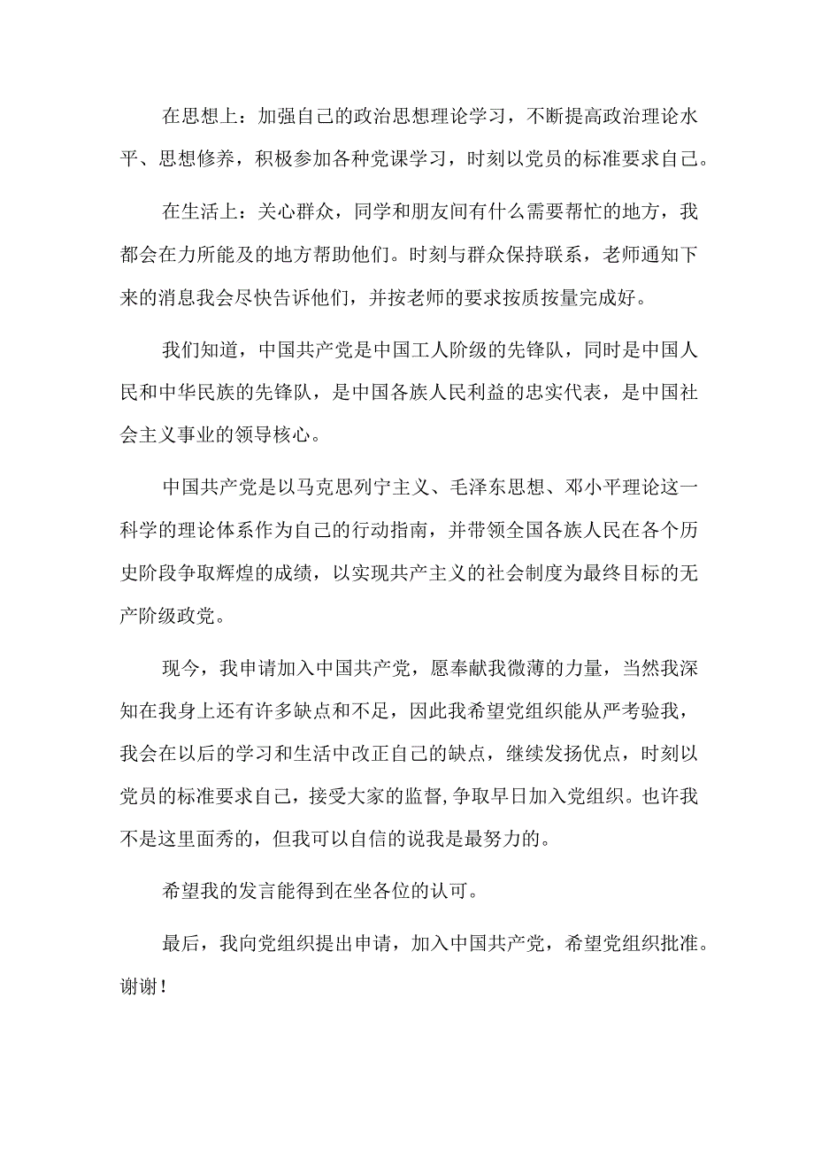 接收预备党员个人简短发言总结八篇.docx_第2页