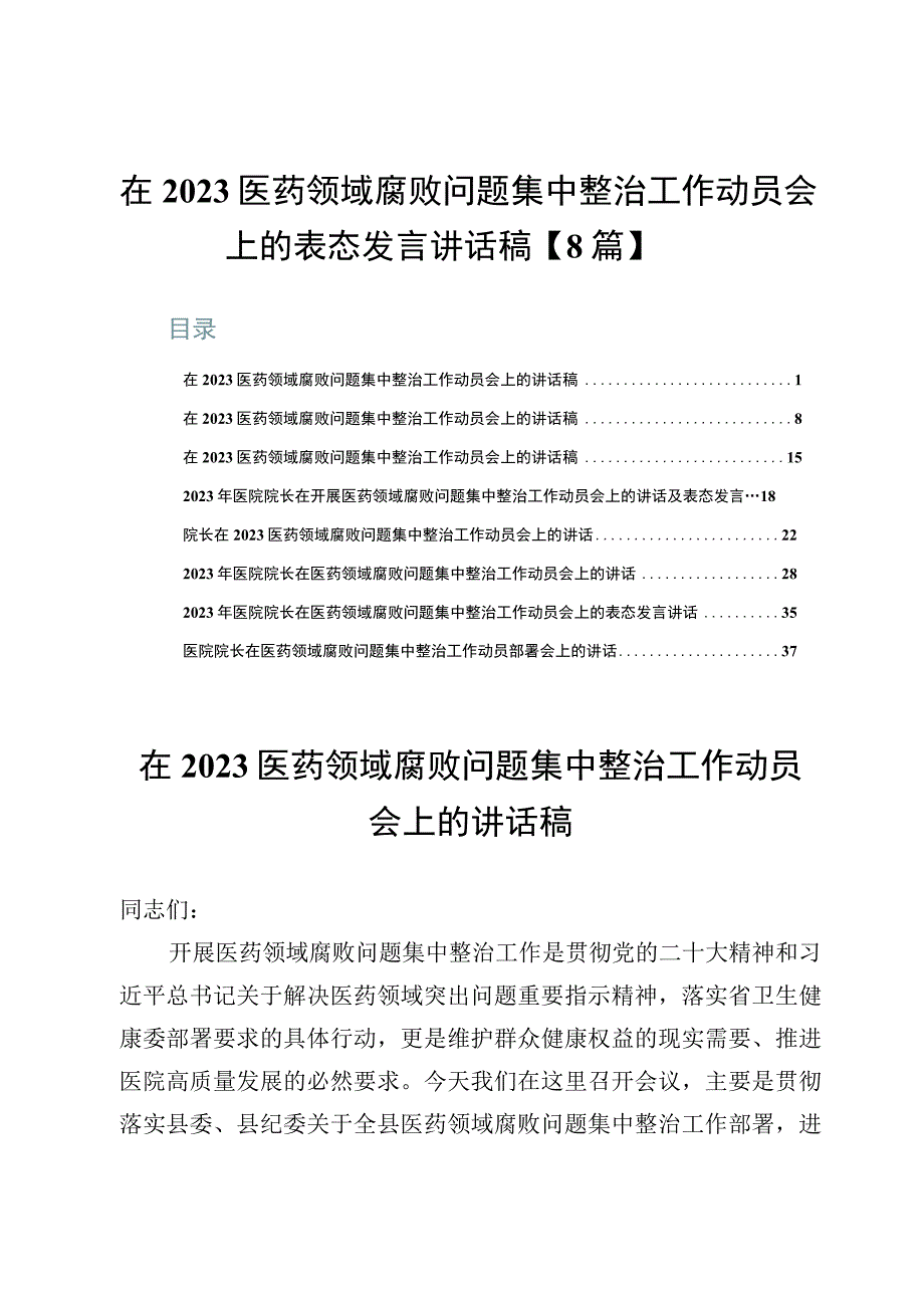 在2023医药领域腐败问题集中整治工作动员会上的表态发言讲话稿【8篇】.docx_第1页