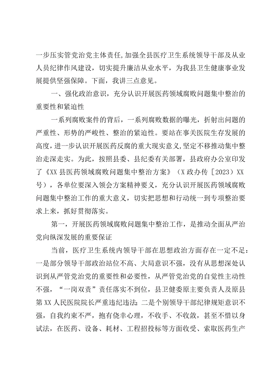 在2023医药领域腐败问题集中整治工作动员会上的表态发言讲话稿【8篇】.docx_第2页