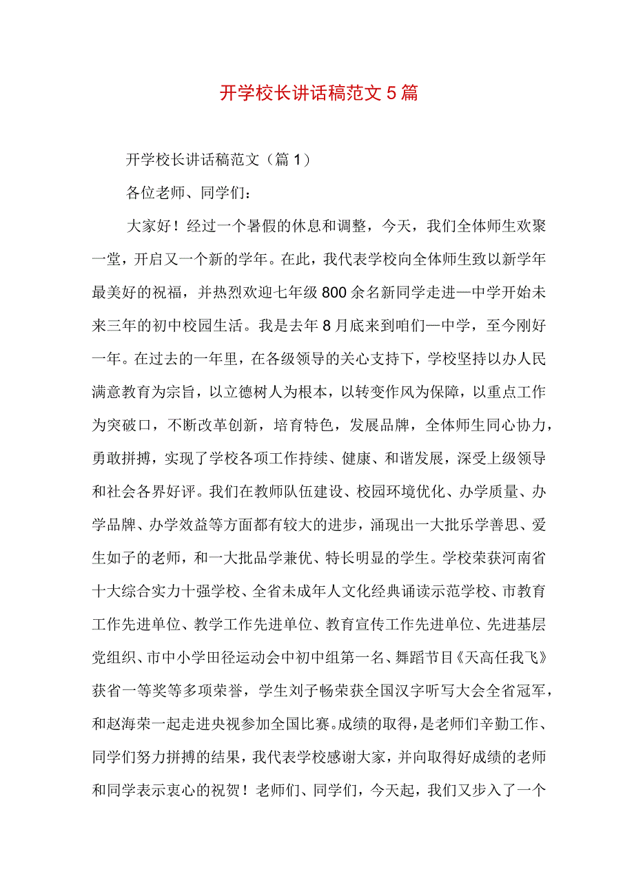 开学校长讲话稿范文5篇.docx_第1页