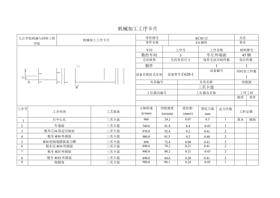 机械加工工艺过程卡片.docx_第3页