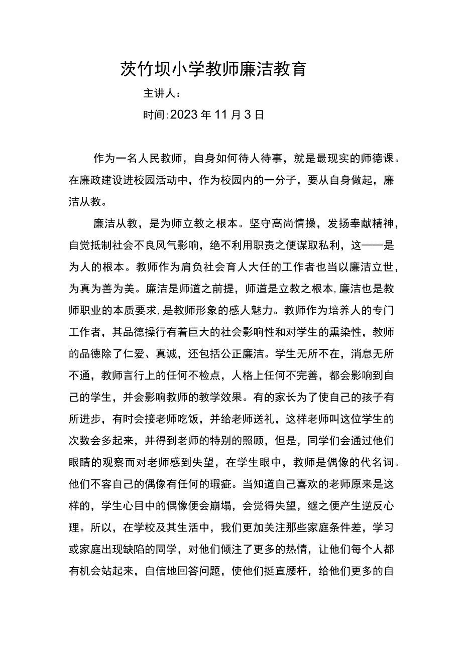 小学教师廉洁教育活动.docx_第1页