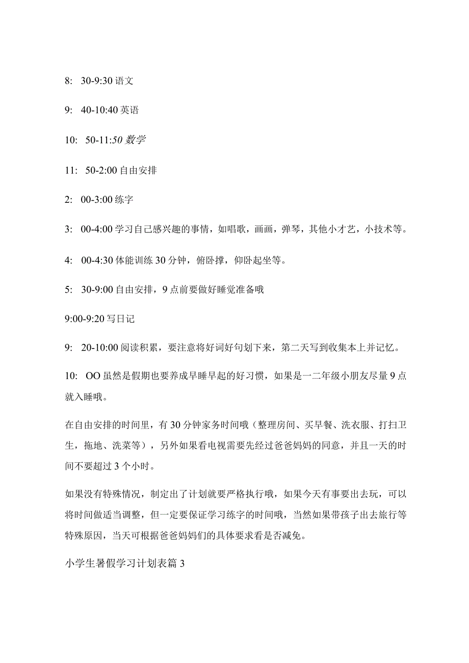 小学生暑假学习计划表汇总7篇.docx_第2页