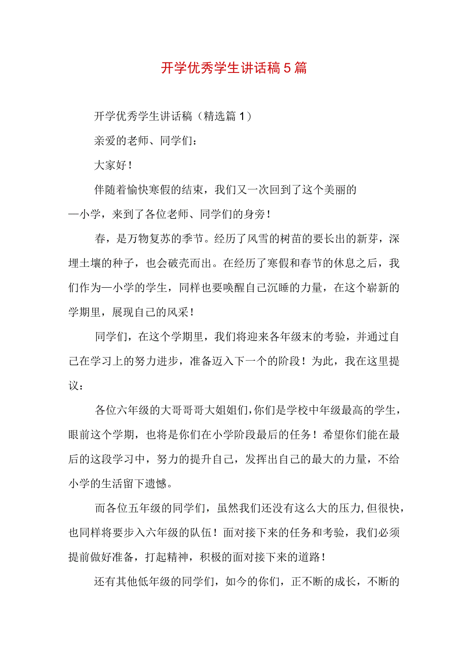 开学优秀学生讲话稿5篇.docx_第1页