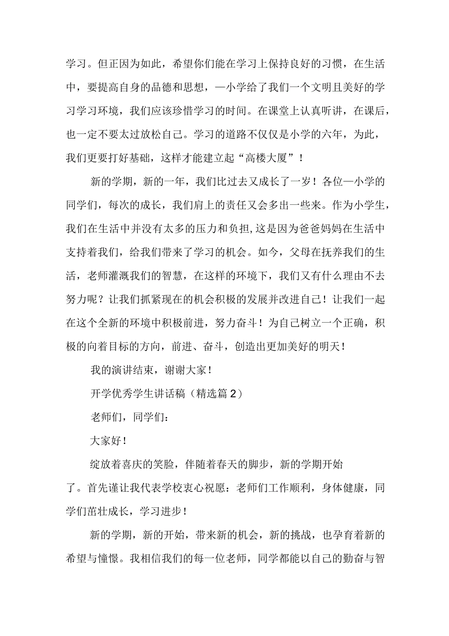 开学优秀学生讲话稿5篇.docx_第2页