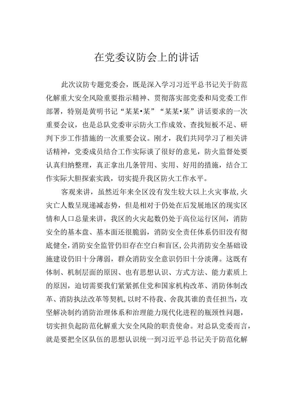 在党委议防会上的讲话.docx_第1页