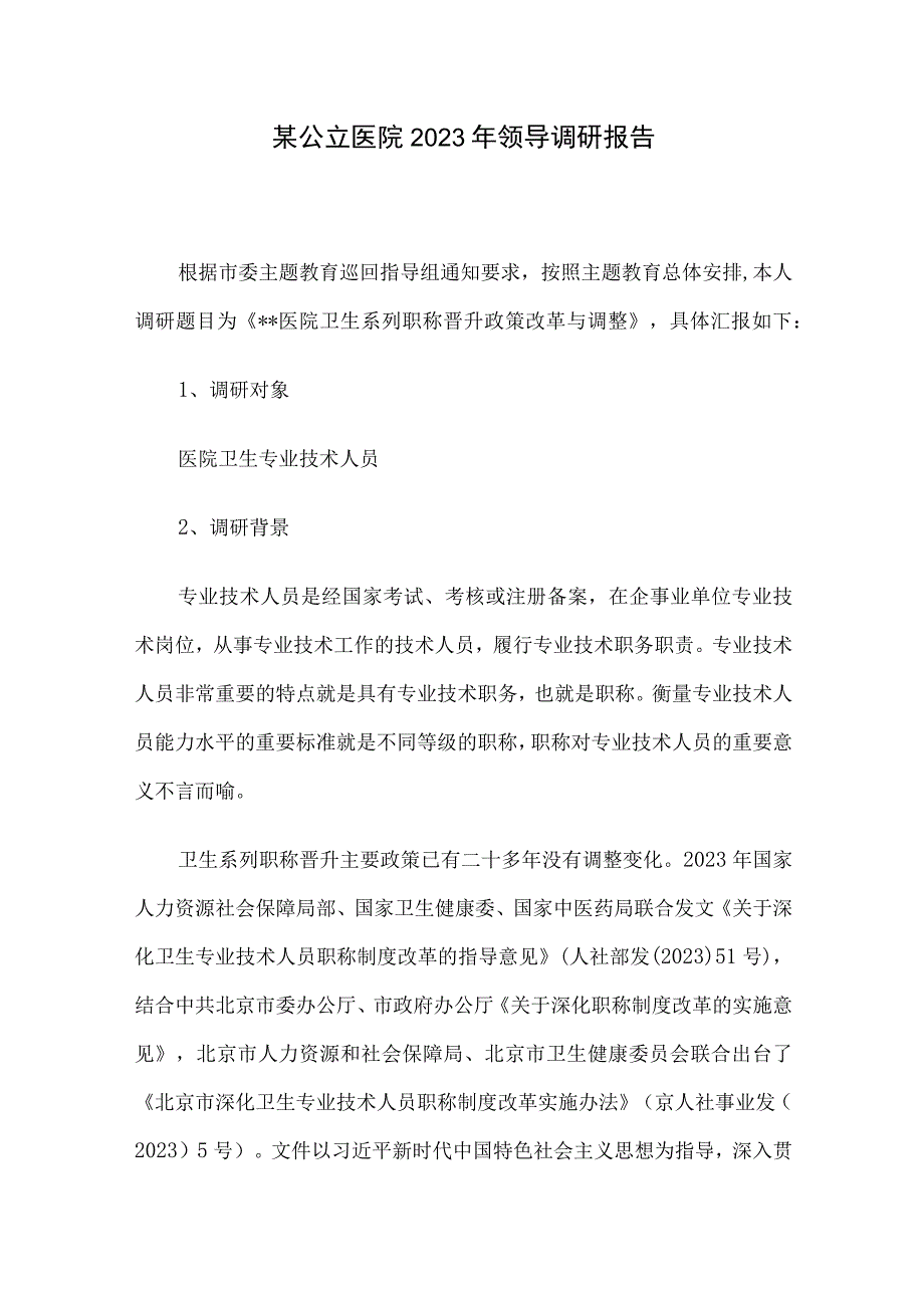 某公立医院2023年领导调研报告.docx_第1页