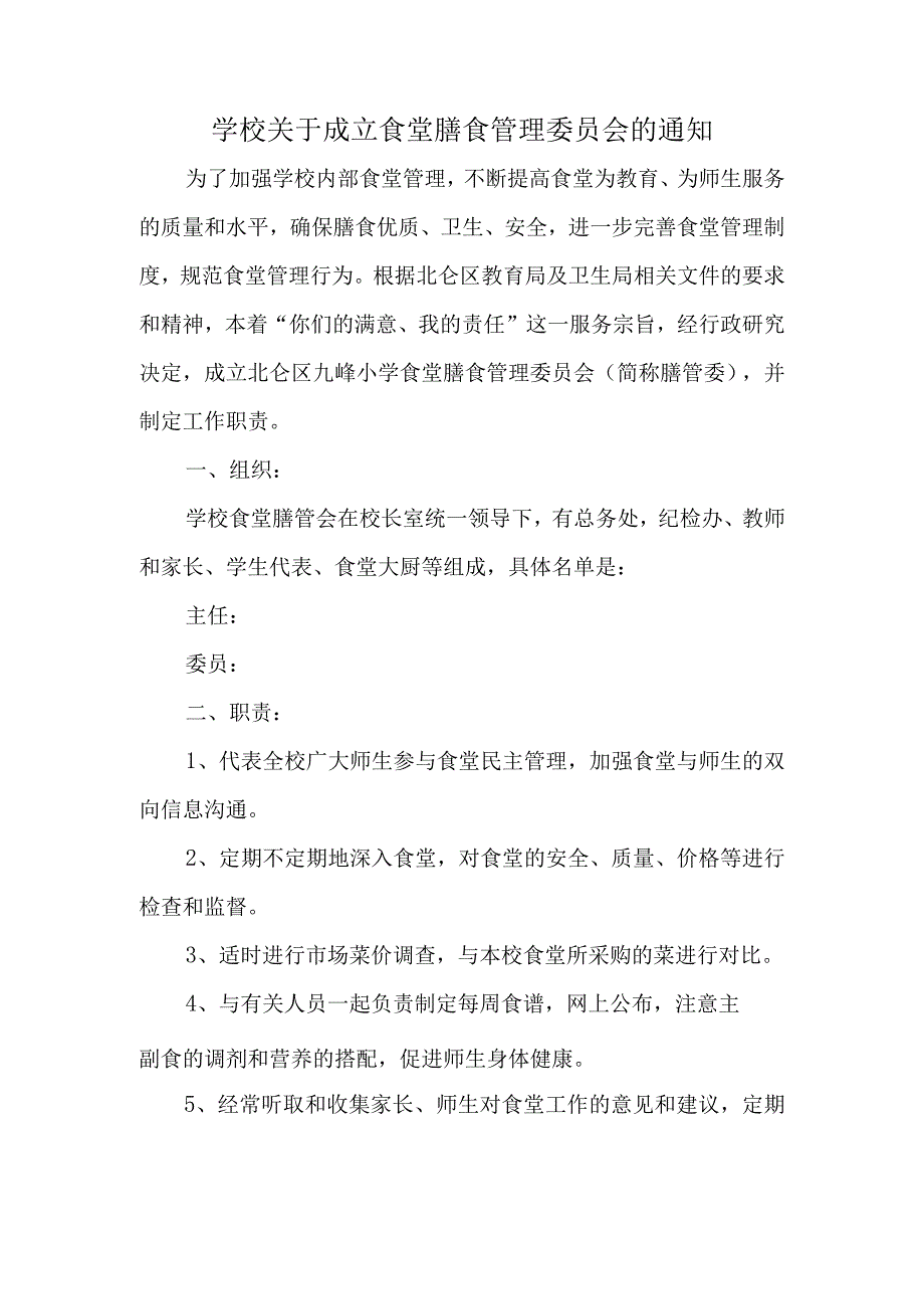 学校关于成立食堂膳食管理委员会的通知.docx_第1页