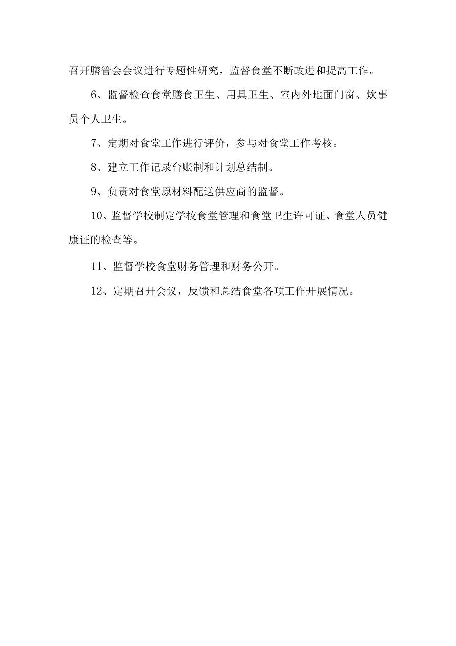 学校关于成立食堂膳食管理委员会的通知.docx_第2页