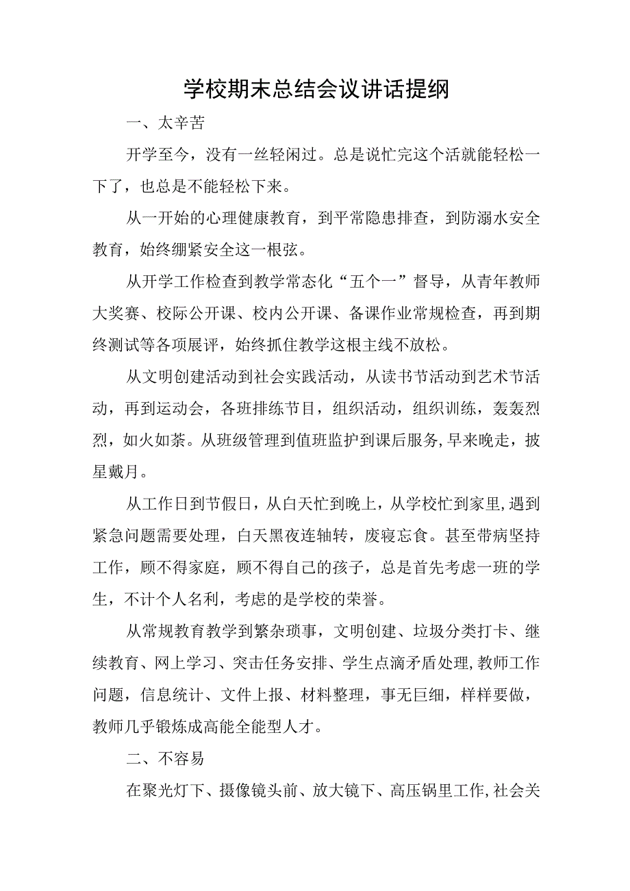 学校期末总结会议校长讲话提纲.docx_第1页