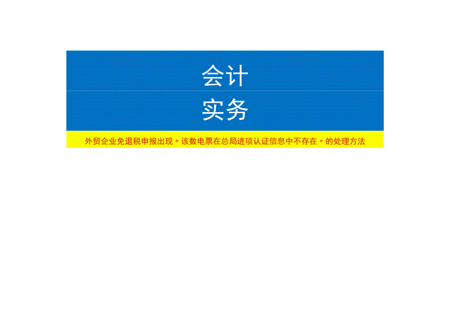 外贸企业免退税申报出现“该数电票在总局进项认证信息中不存在”的处理方法.docx_第1页