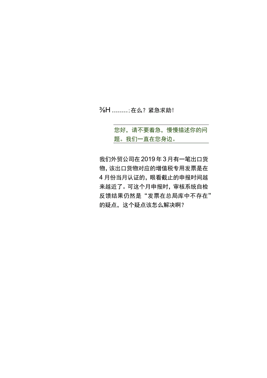 外贸企业免退税申报出现“该数电票在总局进项认证信息中不存在”的处理方法.docx_第2页