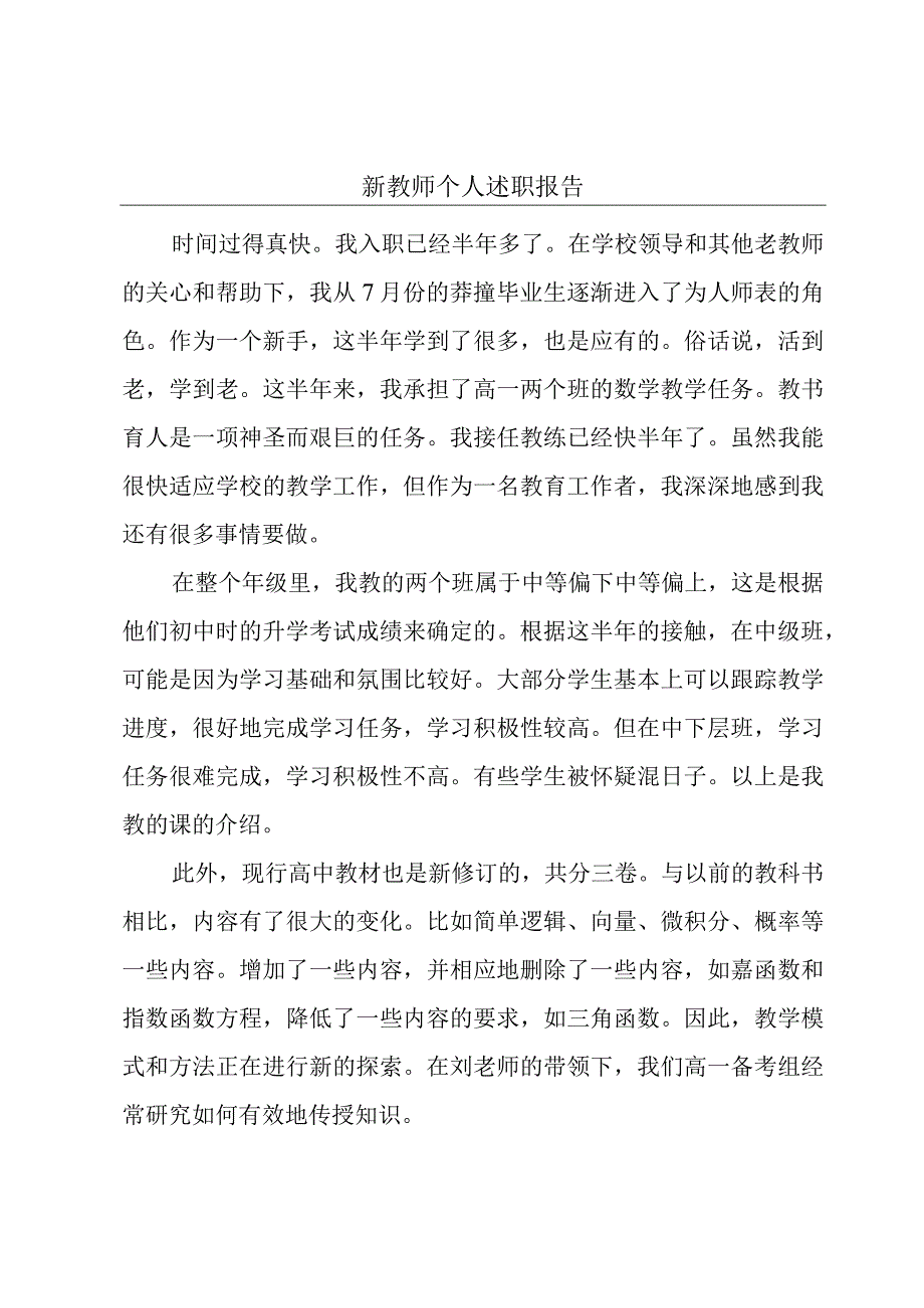 新教师个人述职报告.docx_第1页