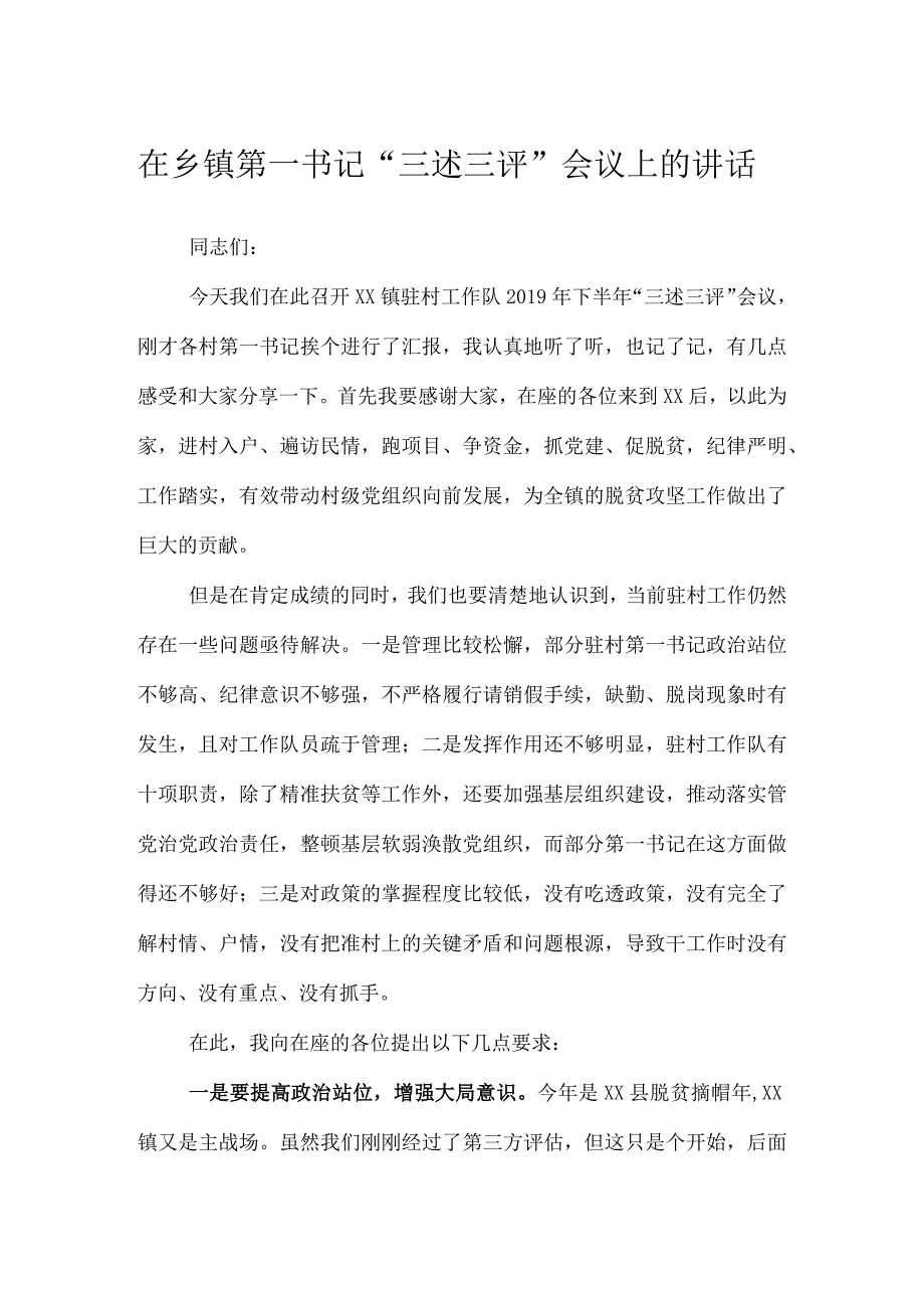 在XX镇第一书记“三述三评”会议上的讲话.docx_第1页