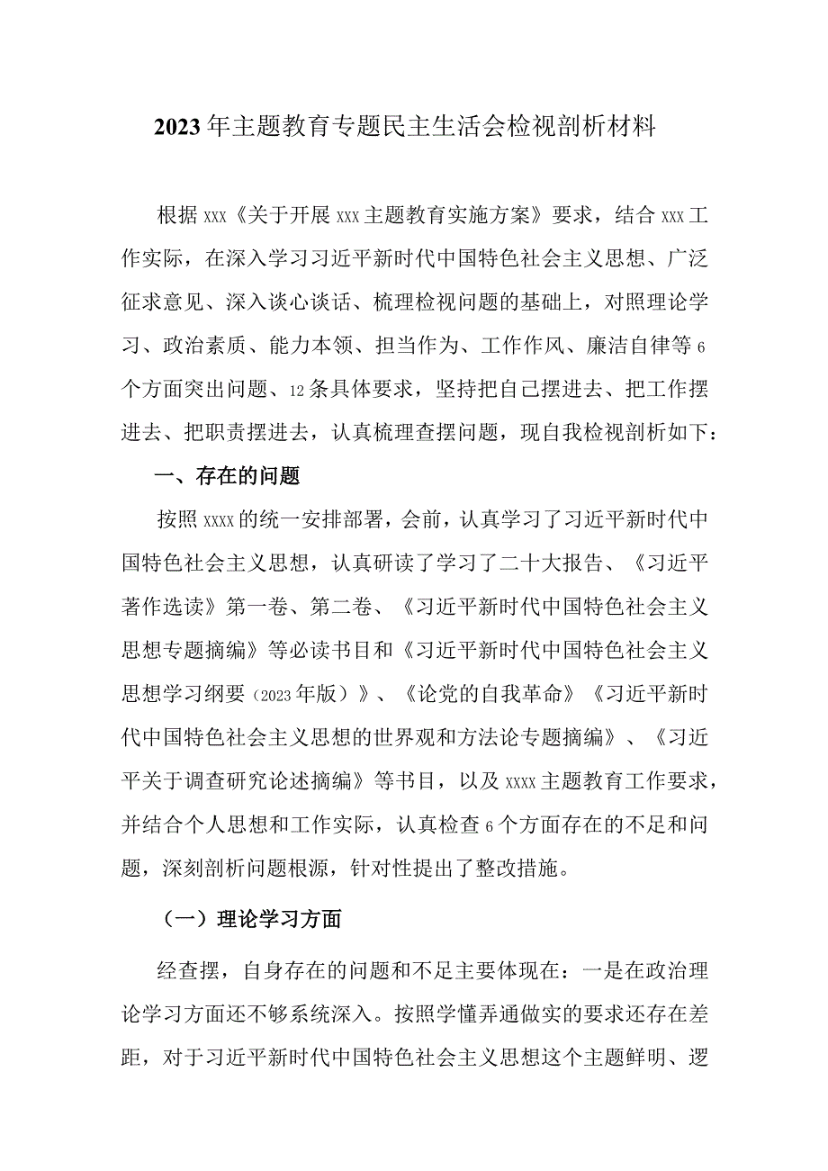 学思想2023年主题教育六个方面生活会对照材料可修改资料.docx_第1页