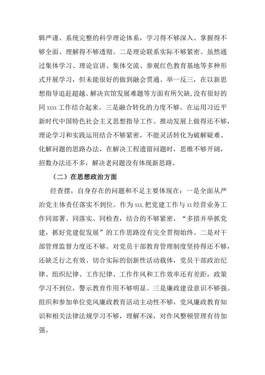 学思想2023年主题教育六个方面生活会对照材料可修改资料.docx_第2页