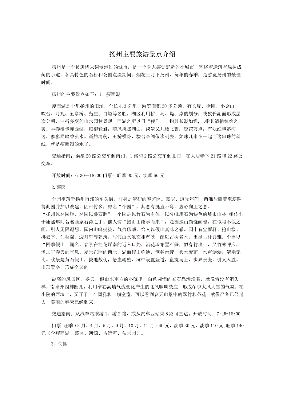 扬州主要旅游景点介绍.docx_第1页