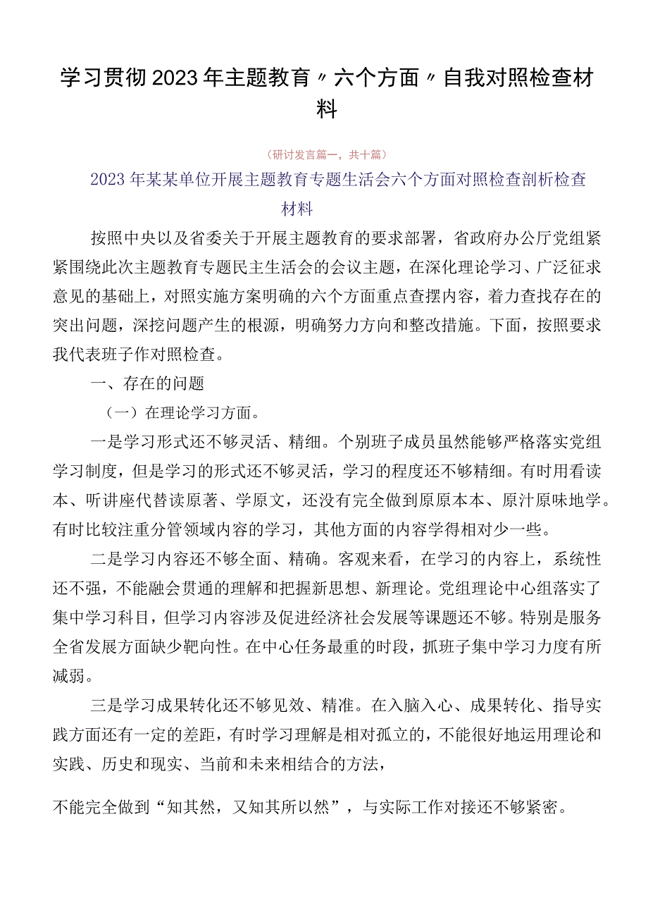 学习贯彻2023年主题教育“六个方面”自我对照检查材料.docx_第1页