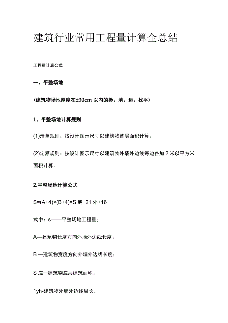 建筑行业常用工程量计算全总结.docx_第1页