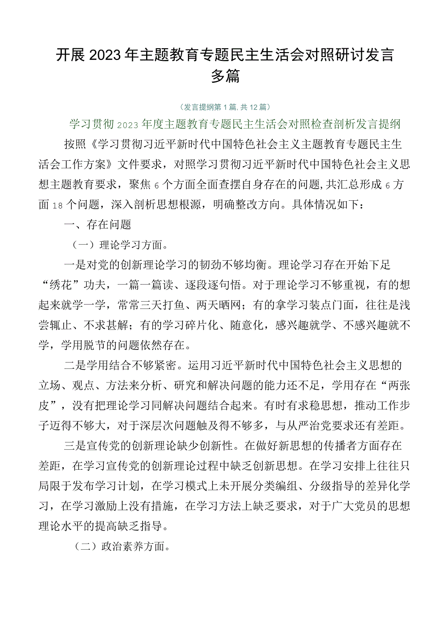 开展2023年主题教育专题民主生活会对照研讨发言多篇.docx_第1页