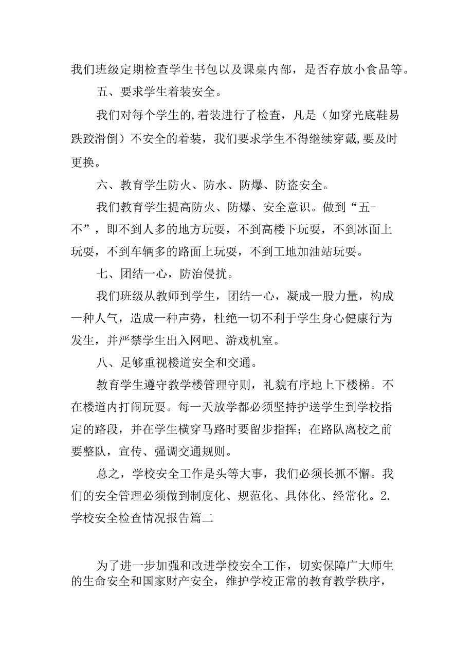 学校安全检查情况报告.docx_第2页