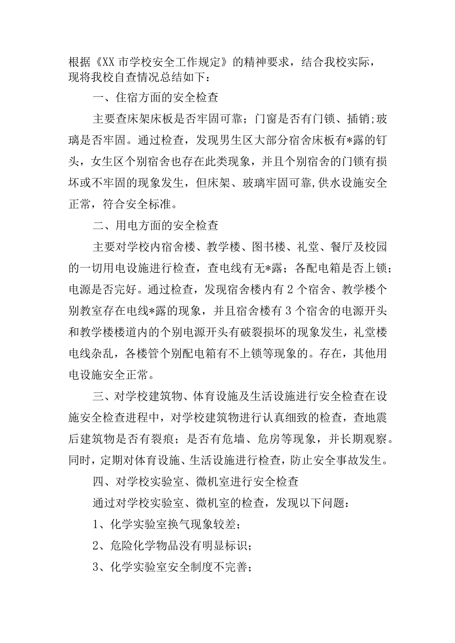 学校安全检查情况报告.docx_第3页