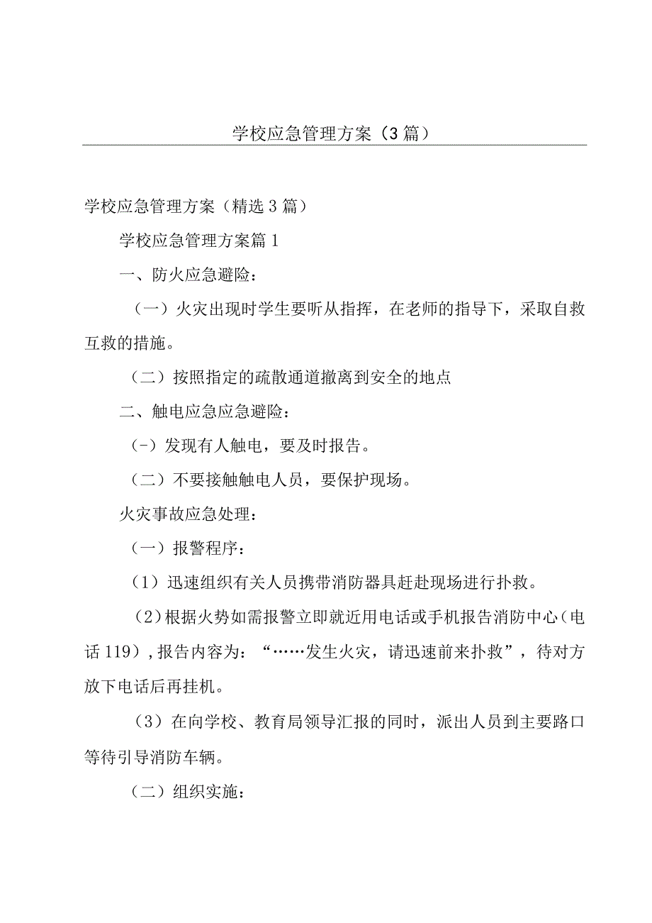 学校应急管理方案（3篇）.docx_第1页