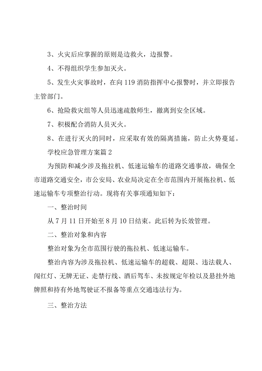 学校应急管理方案（3篇）.docx_第3页