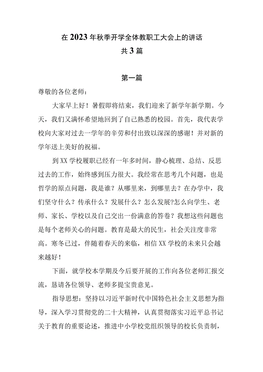 在2023年秋季开学全体教职工大会上的讲话（ 共3篇）.docx_第1页