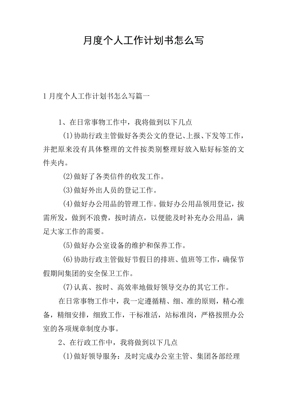 月度个人工作计划书怎么写.docx_第1页