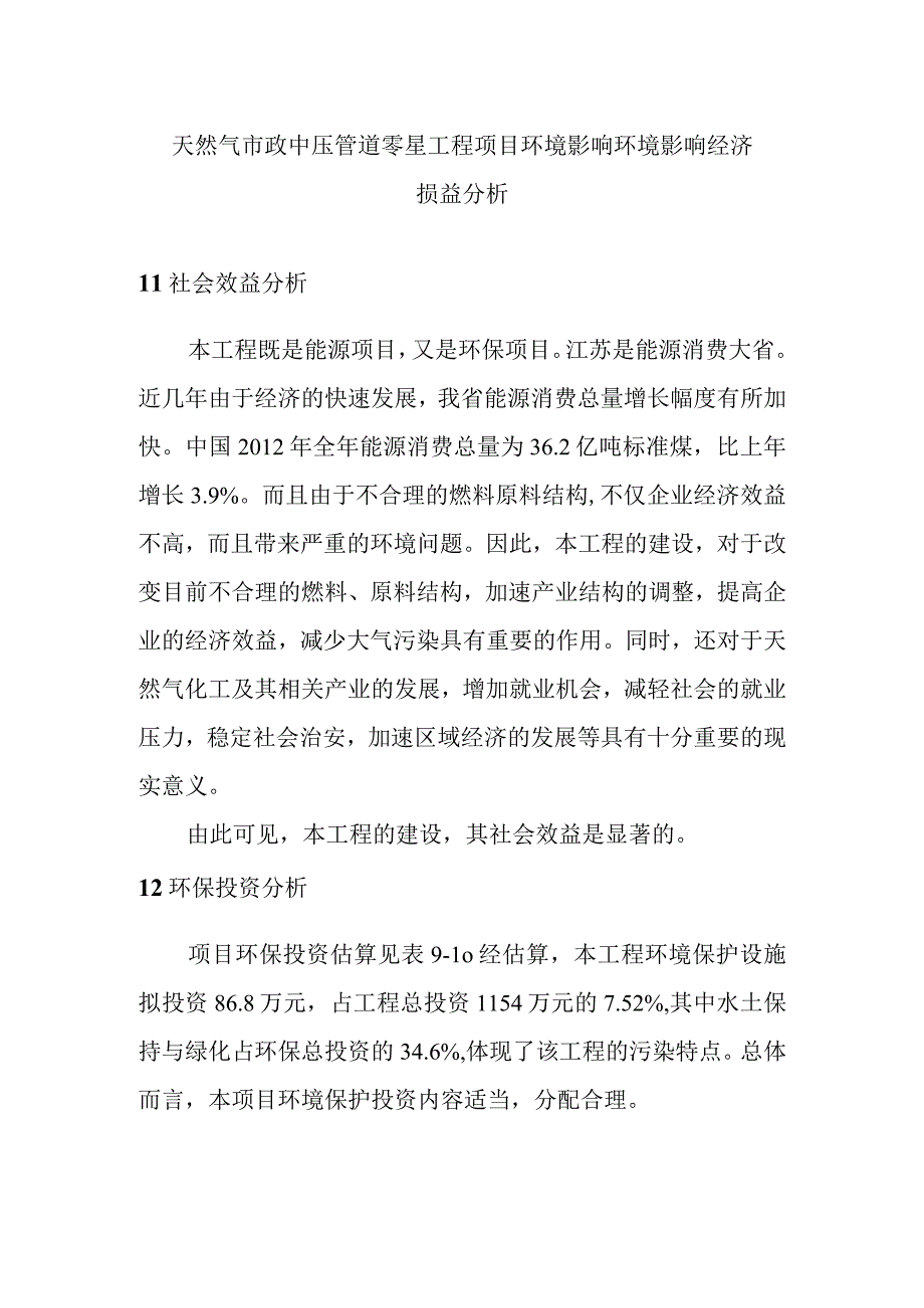 天然气市政中压管道零星工程项目环境影响环境影响经济损益分析.docx_第1页