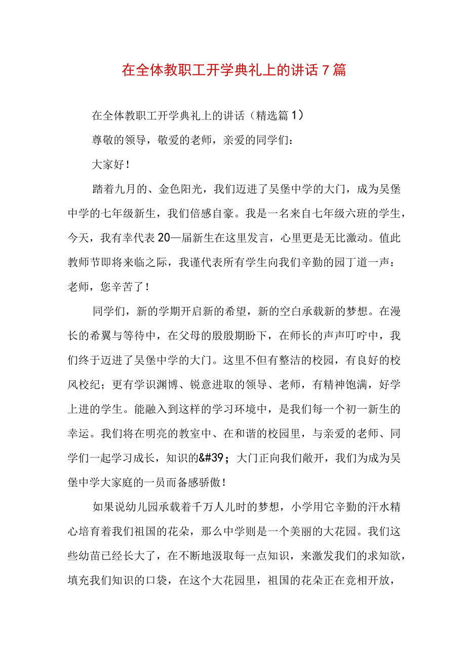 在全体教职工开学典礼上的讲话7篇.docx_第1页