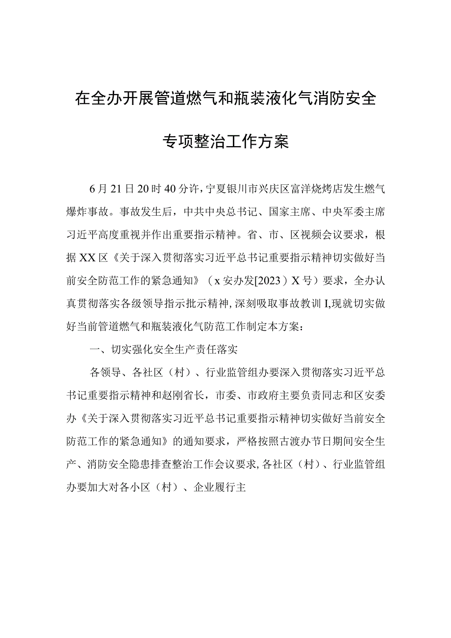 在全办开展管道燃气和瓶装液化气消防安全专项整治工作方案.docx_第1页