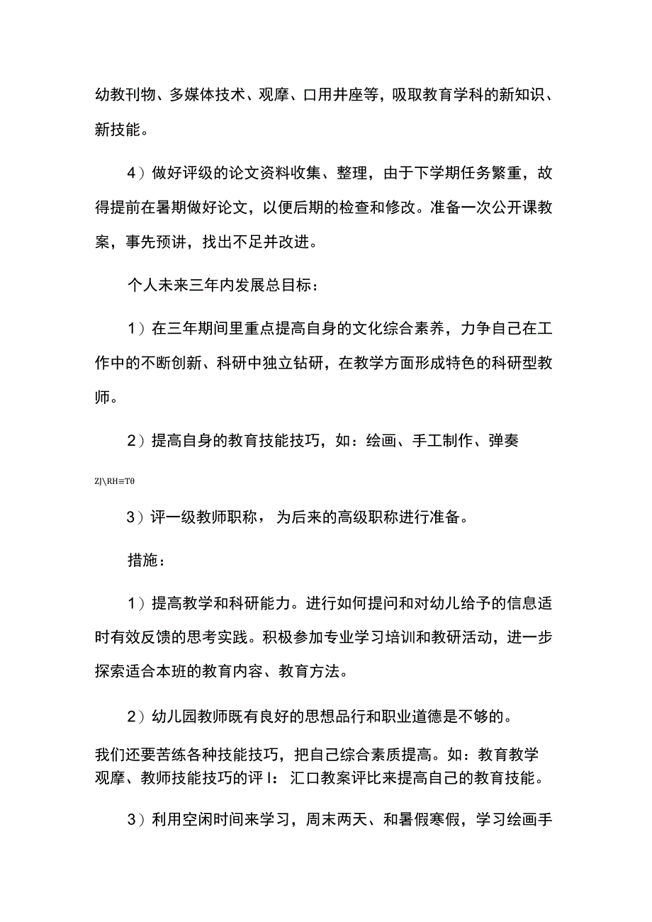 幼儿教师职业规划8篇.docx_第3页