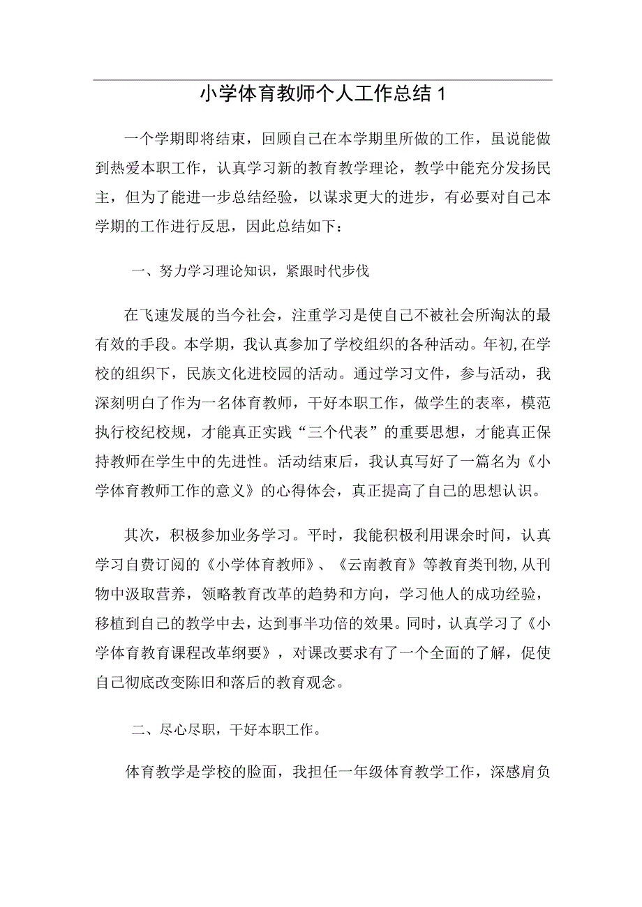 小学体育教师个人工作总结（2篇）.docx_第1页