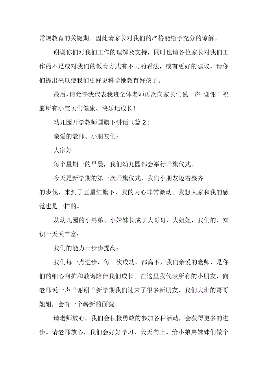 幼儿园开学教师国旗下讲话7篇.docx_第3页