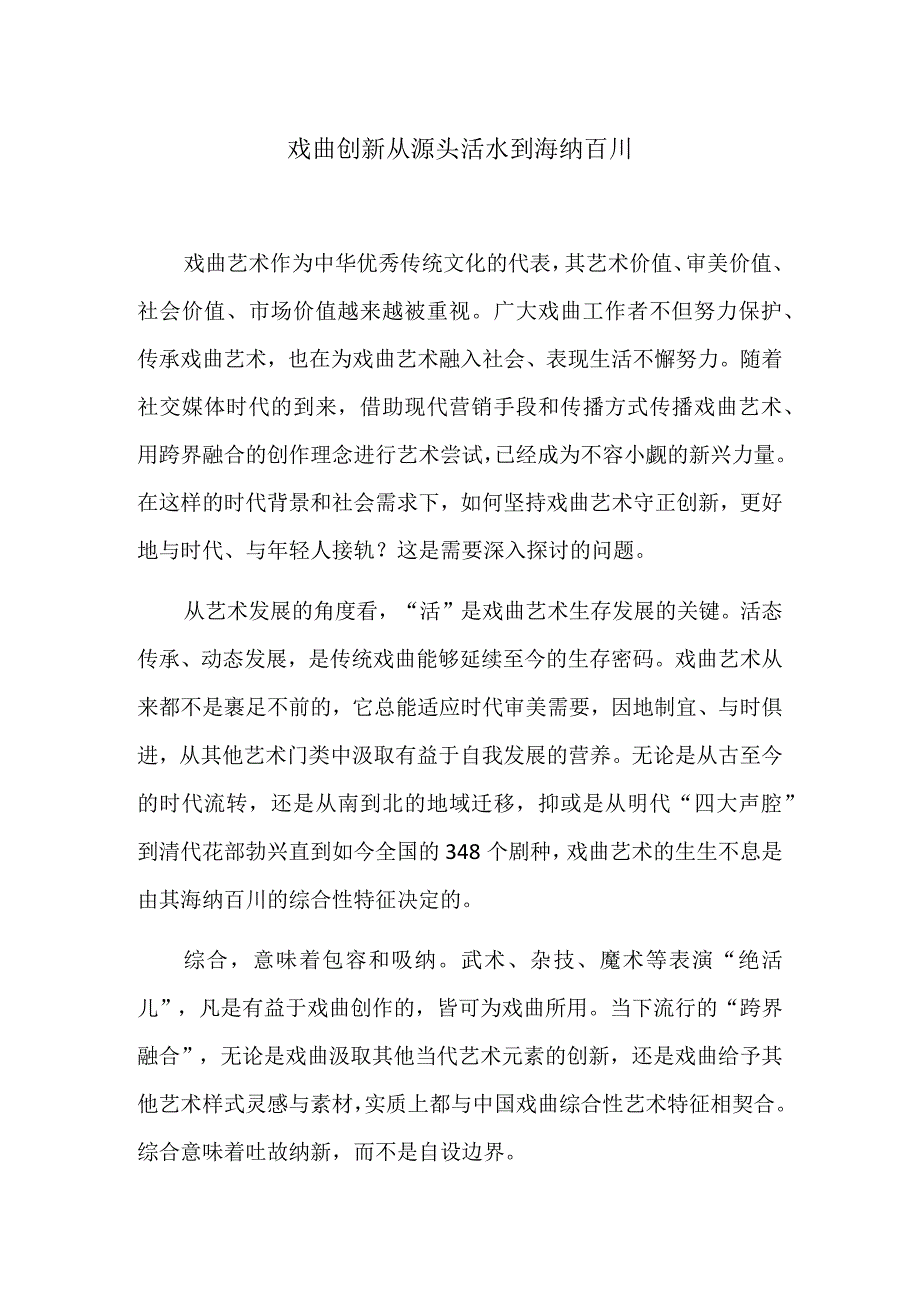 戏曲创新 从源头活水到海纳百川.docx_第1页