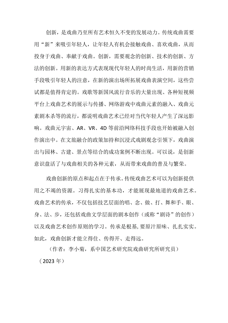 戏曲创新 从源头活水到海纳百川.docx_第2页