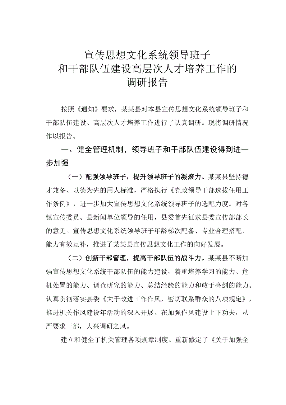 宣传思想文化系统领导班子和干部队伍建设高层次人才培养工作的调研报告.docx_第1页