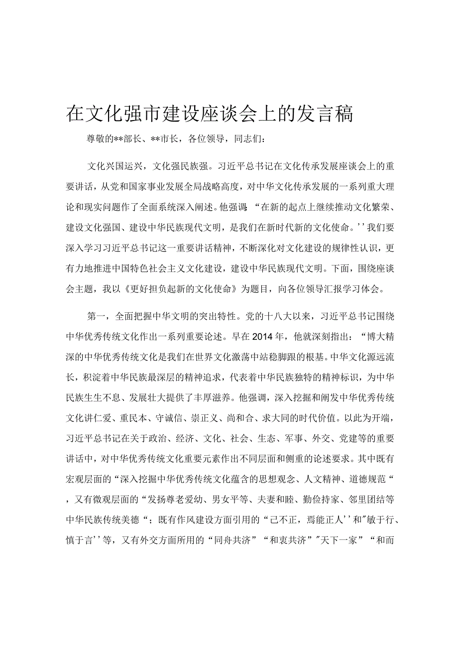 在文化强市建设座谈会上的发言稿.docx_第1页