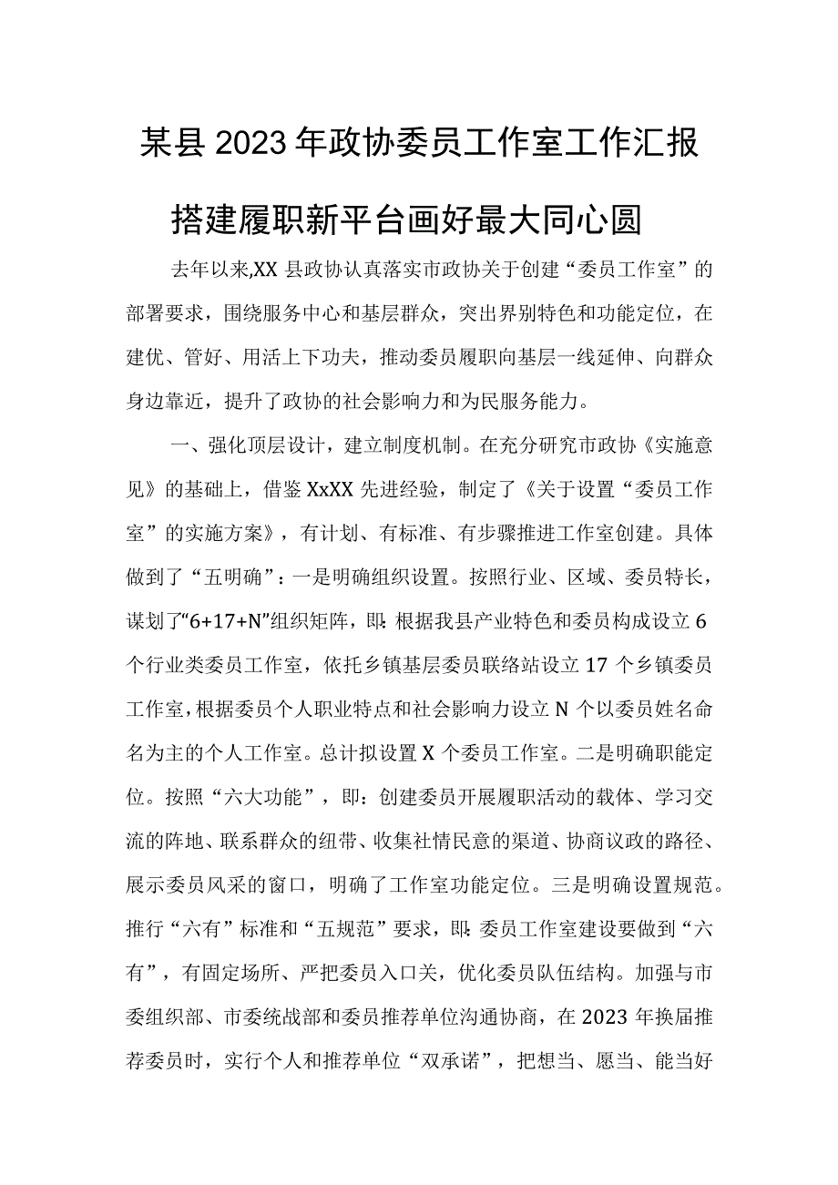 某县2023年政协委员工作室工作汇报.docx_第1页