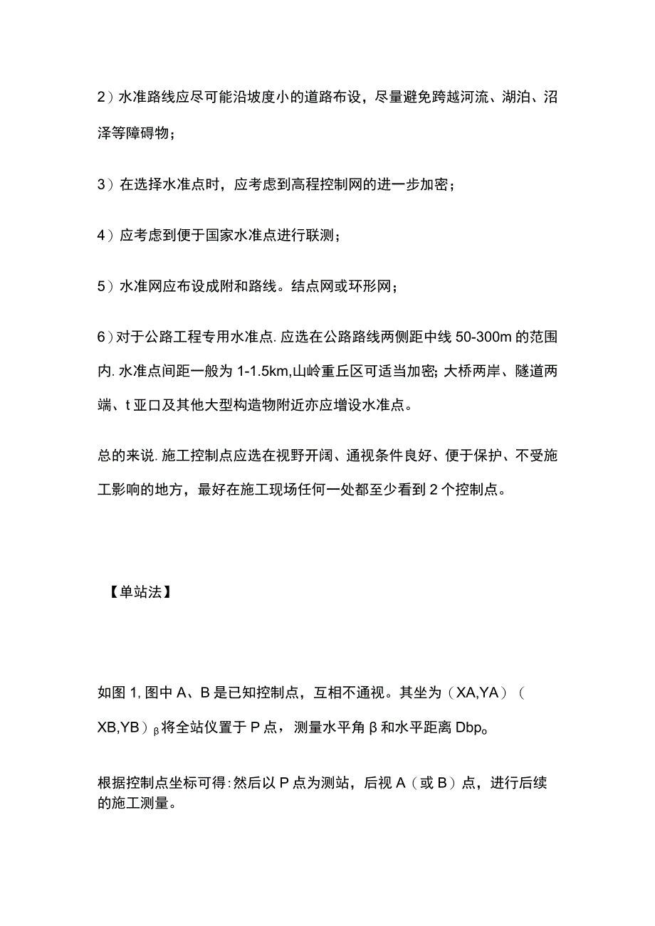 施工测量施工员快速设站方法全总结.docx_第2页