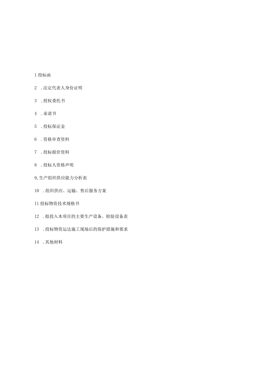 投标文件范本 (1).docx_第2页