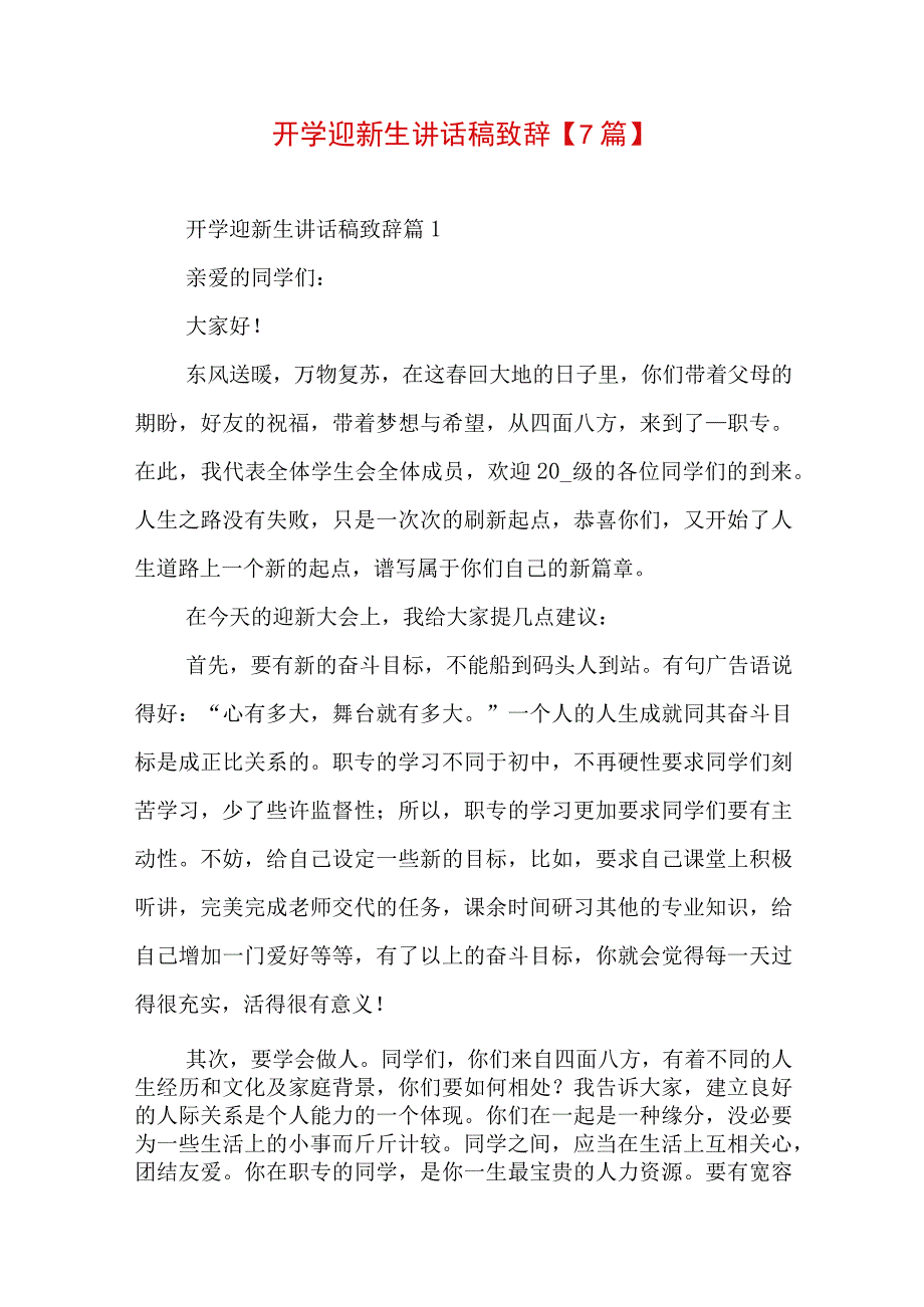 开学迎新生讲话稿致辞【7篇】.docx_第1页