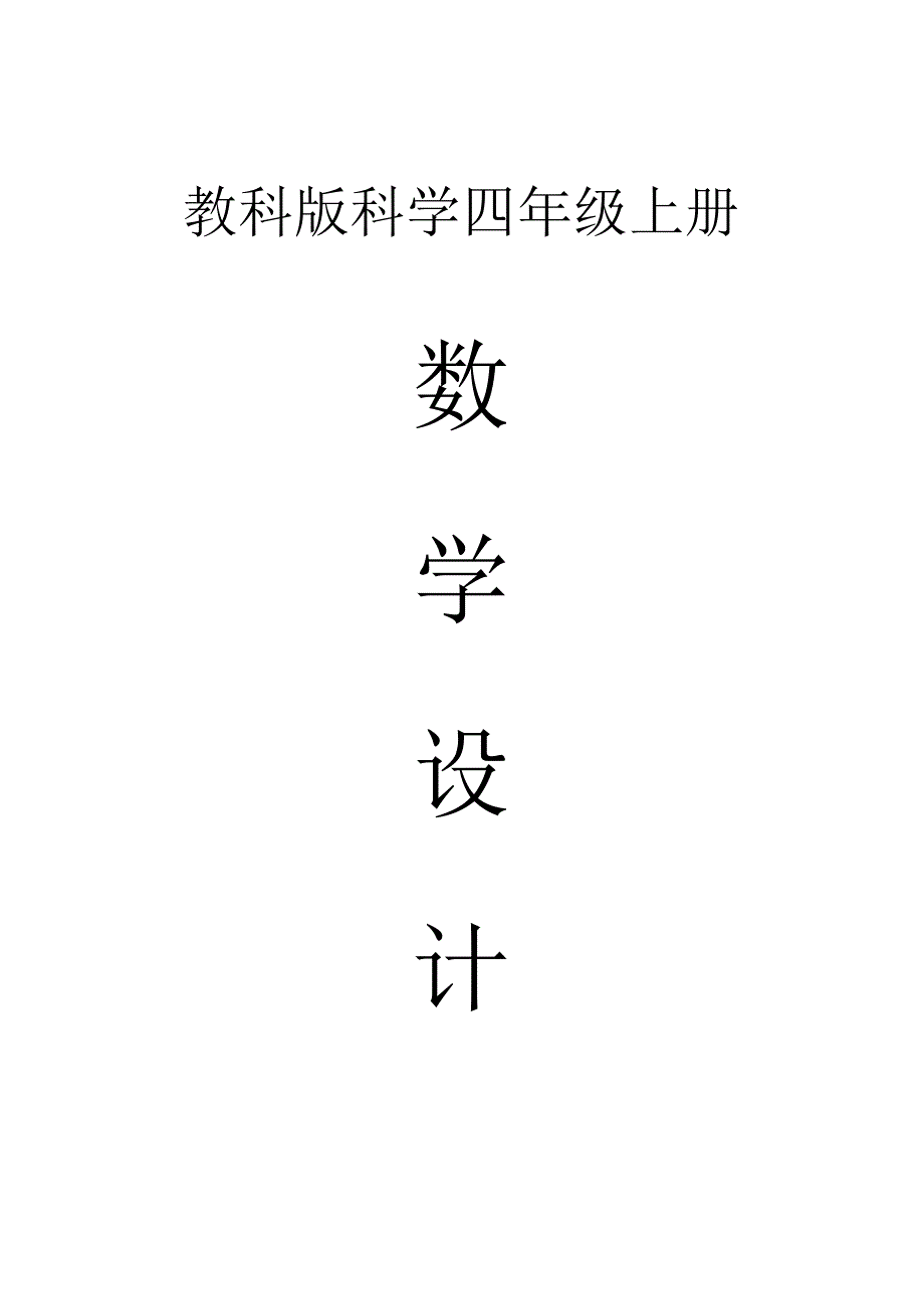 小学科学教科版四年级上册全册教案（2023秋）.docx_第1页