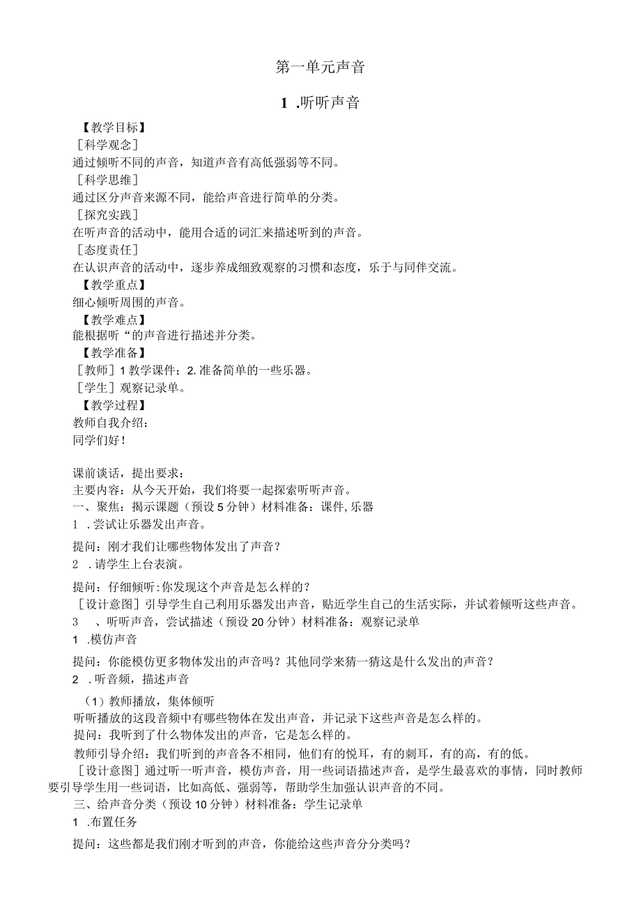 小学科学教科版四年级上册全册教案（2023秋）.docx_第2页