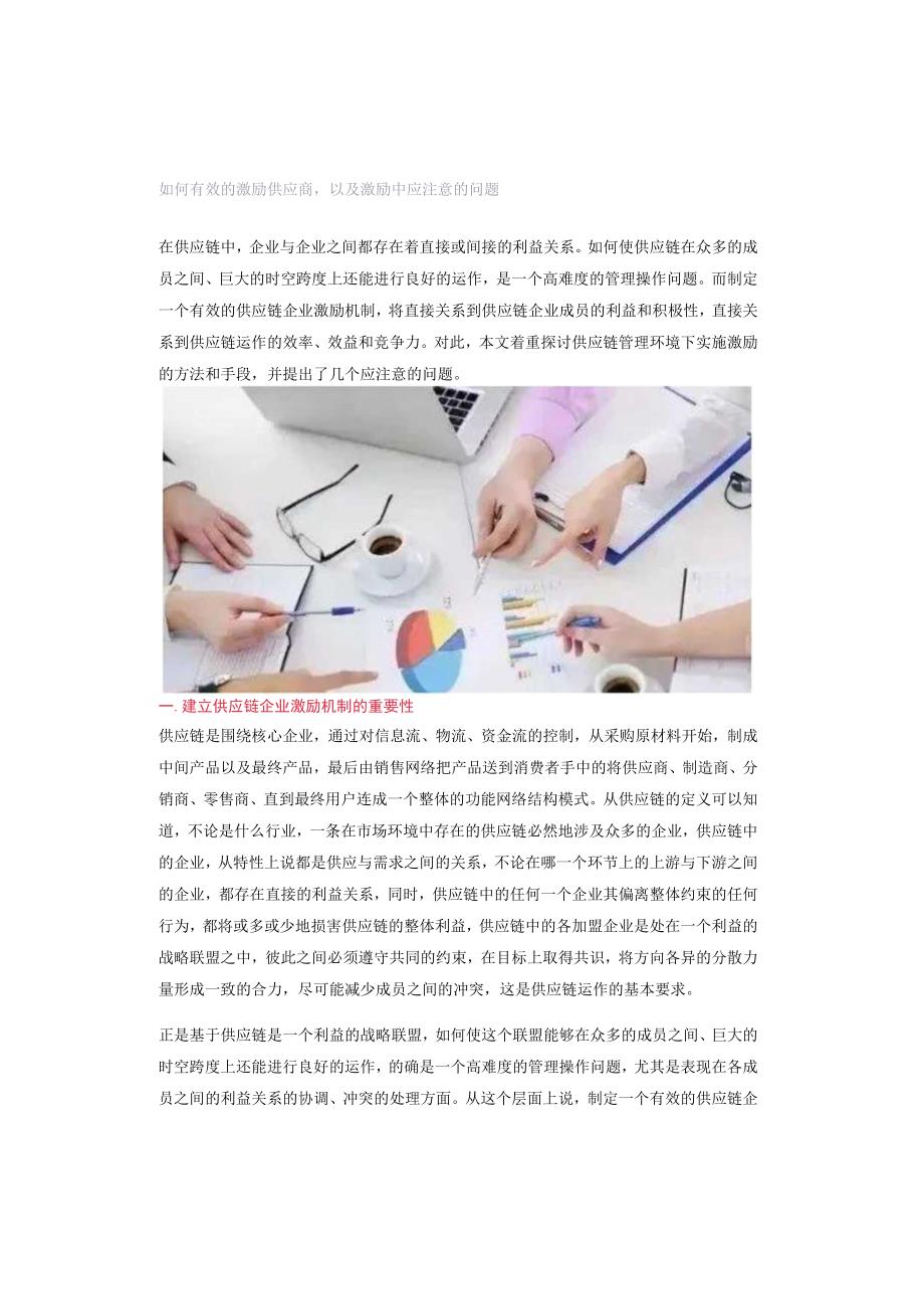 如何有效的激励供应商以及激励中应注意的问题.docx_第1页